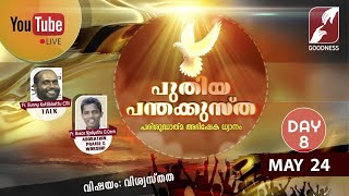 പരിശുദ്ധാത്മ അഭിഷേക ധ്യാനം | Puthiya Panthakustha | MAY 24 |Pentecost Retreat | Live |Goodness Tv