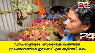 സ്വയംപര്യാപ്തതയുടെ പടവുകളിലേക്ക് പെരിങ്ങമ്മല ഗ്രാമപഞ്ചായത്തിലെ ഇയ്യക്കോട് എന്ന ആദിവാസി ഗ്രാമം|24