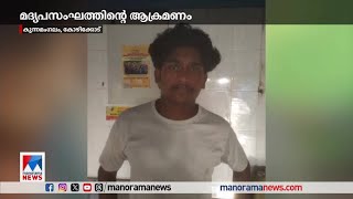 കോഴിക്കോട് കുന്നമംഗലത്ത് മദ്യലഹരിയിലെത്തിയ സംഘം അച്ഛനെയും മകനെയും ആക്രമിച്ചു | Kunnamangalam