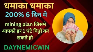 धमाका धमाका अब कमाओ 200% 6 दिन मे ||  DAYNEMICWIN FULL BUSINESS PLAN ||