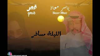 الليلية مسافر اغاني طرب