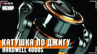 Катушка для Спиннинга Hardweell 4000s Обзор и характеристики❗ #fishing #рыбалка #carp #carpfishing