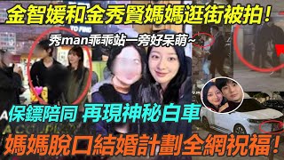 金智媛和金秀賢媽媽逛街被拍！秀man乖乖站一旁樣子好呆萌，離開保鏢全程護送，再現神秘白車，媽媽脫口結婚計劃全網祝福！#金秀賢金智媛#眼淚女王#雙金cp#金金夫婦#Knock Off#全智賢#徐睿知