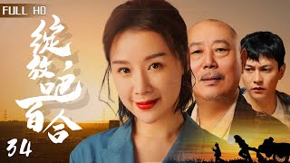 【Classic Cdrama】 Bloom, Lily EP 34 | 2022 Cdrama TV series | Full HD 绽放吧，百合