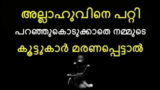 അല്ലാഹുവിനെപ്പറ്റി പറഞ്ഞുകൊടുക്കാതെ നമ്മുടെ കൂട്ടുകാർ മരണപ്പെട്ടാൽ | By Arshad Tanur