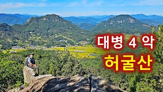 경남 합천 허굴산 등산/대병 4 악/합천8경/황계폭포/장군바위/베틀굴/암릉산행의 진수