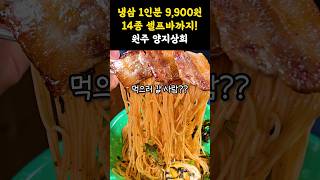 1인분 9,900원에 셀프바까지 푸짐하게 즐기는 냉삼맛집🐷 꿀조합 사이드랑 배터지게 먹어주자! #short #쇼츠 #강원도 #원주 #원주맛집 #냉동삼겹살