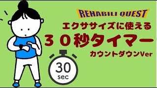 エクササイズに使える　３０秒タイマー（カウントダウン）