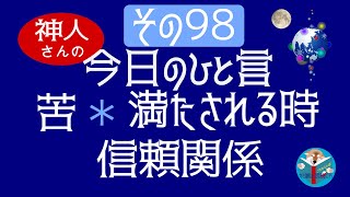 神人さんの今日のひと言９８　#神人 #今日のひと言 #朗読 #カミ噛み朗読チャンネル