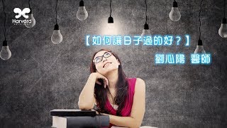 劉心陽醫師 如何讓日子過的好？ 【教育廣播電台 多愛自己一點點】