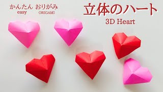 How to make a 3D heart with one piece of origami paper - Easy with audio commentary / ORIGAMI [3D...