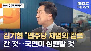 [뉴스외전 포커스] 김기현 "민주당 자멸의 길로 간 것‥국민이 심판할 것" (2022.05.03/뉴스외전/MBC)
