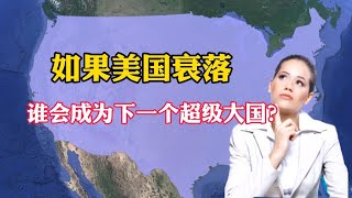 如果美国衰落，谁会成为下一个超级大国？【地理科普局】