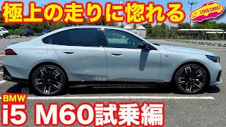 【走りは極上】BMW の電動ハイパフォーマンス i5 を ラブカーズtv 河口まなぶ が試乗インプレッション！【4K】