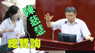 台北市議會總質詢 陳慈慧議員質詢柯文哲市長