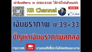 #วิธีคิดคำนวณประกันสังคม ม.39#การคำนวณเงินเดือนเฉลี่ย 60 เดือนสุดท้าย ม.39 และม.33 ต่างกันอย่างไร!?