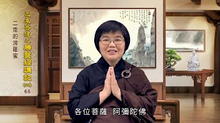 勝鬘經講記(二) 066 二乘的波羅蜜 何正珍老師