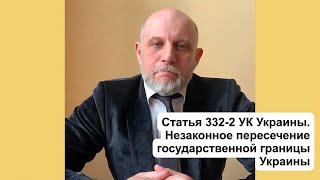 Незаконное пересечение границы Украины. Уголовная ответственность до 8 лет лишения свободы