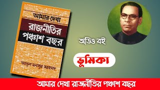 আমার দেখা রাজনীতির পঞ্চাশ বছর, আবুল মনসুর আহমদ -ভূমিকা। Boipatt by Ik