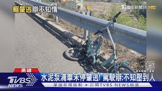 擦撞機車又遭大車輾 義消下班遇死劫 駕駛肇逃辯:不知情｜TVBS新聞@TVBSNEWS01