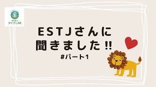 ESTJさんってどうして○○なの？？【いろいろ質問してみました①】