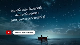 രാത്രി കേൾക്കാൻ കൊതിക്കുന്ന മനോഹര ഗാനങ്ങൾ // Malayalam Night Songs // yesudas// Hariharan