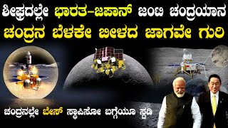 ಚಂದ್ರಯಾನ್ 4ಗೂ ಮೊದಲೇ ಜಪಾನ್ ಜೊತೆಗೆ ಇಸ್ರೋ ಚಂದ್ರಯಾನ ! ಅಸಾಧ್ಯವನ್ನ ಸಾಧಿಸಲು ಹೊರಟ ಭಾರತ - ಜಪಾನ್ ಜಂಟಿ ಚಂದ್ರಯಾನ