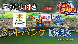 【パワプロ2020】ソフトバンク対DeNA(全員応援歌付き)