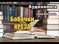 Аудиокнига. «Бабочки Крёза». ДЕТЕКТИВ. Елена Арсеньева