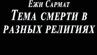 Ежи Сармат : Тема смерти в разных религиях