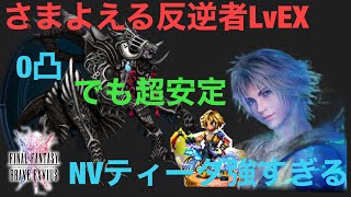 【FFBE】さまよえる反逆者LvEX（アルテマウェポン）安定クリア