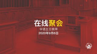 在线聚会 | 华语主日崇拜 (2020年9月6日) | 谁在审判台?