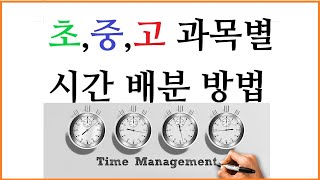 상위권 학생들의 초,중,고 공부시간을 공개 합니다.