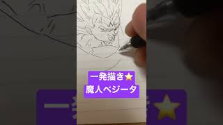 【一発描き】DRAGON BALL魔人ベジータ描いてみた🔥