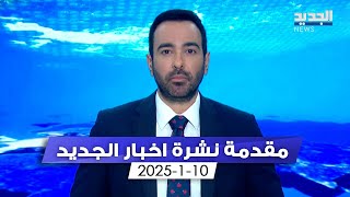 مقدمة النشرة المسائية - 10-1-2025