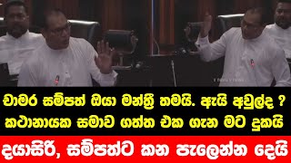 චාමර සම්පත් ඔයා මන්ත්‍රී තමයි.. ඇයි අවුල්ද..?කථානායක සමාව ගත්ත එක ගැන මට දුකයි..