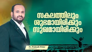 സകലത്തിലും ശുഭമായിരിക്കും സുഖമായിരിക്കും  | Power of Gospel | Episode 19 | Pr. Prakash Peter