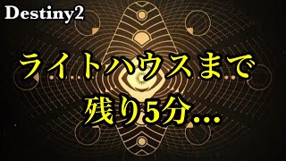 #Destiny2 オシリスの試練_誰にも語られない_残り5分の物語（時刻は1:55分）