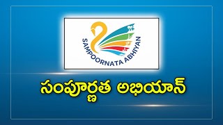 సంపూర్ణత అభియాన్ | నీతి ఆయోగ్ | గుండాల మండలం | Sampoornata Abhiyan | NITI Aayog | Bhadradri District