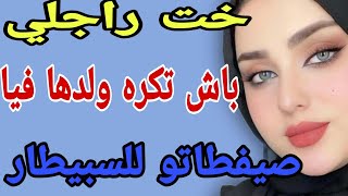 خت راجلي 😲باش تكره ولدها فيا😱صيفطاتو للسبيطار#قصص #حكايتي #مغربية #واقعية