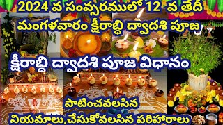 kshirabdi dwadasi pooja vidhanam 2024||kshirabdi dwadasi pooja||kshirabdi dwadasi pooja vidhanam