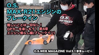 21エンジンのブレークイン　WEB MAGAZINE Vol31参考ムービー