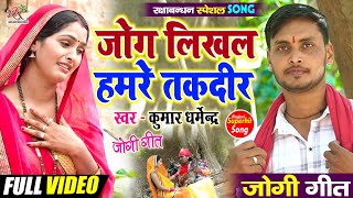 #video भाई पहुंचा बहन के घर जोगी भेष में | #जोगी गीत😭😭😭 | जोग लिखल हमरे तकदीर | #kumar_Dharmendra