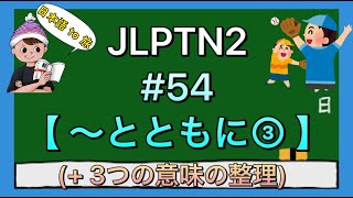 N2文法 #54【〜とともに③】(一緒に) / ３つの意味のまとめ