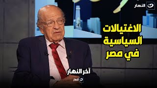 كلام وسيم مفيد .. د. وسيم السيسي يكشف مفاجأت عن حالات الإغتيالات السياسية في مصر