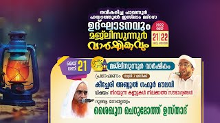 നവീകരിച്ച പാവന്നൂർ  ഹിദായത്തുൽ ഇസ്ലാം മദ്റസ ഉദ്ഘാടനവും മജ്‌ലിസുന്നൂർ വാർഷികവും