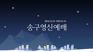 20241231 송구영신예배