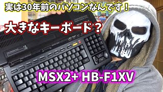 【MSX】30年前のパソコンを40,000円も出して買ってしまった...SONY HB -F1XVを紹介（Retro Game）