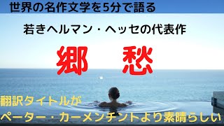 若きヘッセの代表作「郷愁」＝「ペーターカーメンチント」