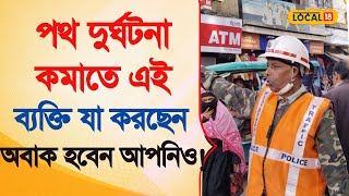 Sadak Suraksha Abhiyan | পথ দুর্ঘটনা কমাতে এই ব্যক্তি যা করছেন শুনলে অবাক হবেন | Bangla | #local18